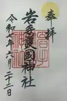 岩手護國神社(岩手県)