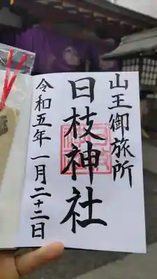 日本橋日枝神社の御朱印