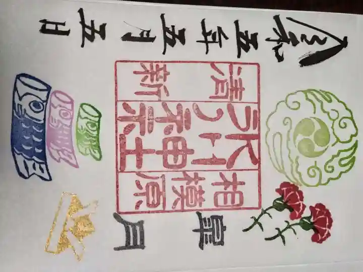 相模原氷川神社の御朱印