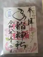 手稲神社の御朱印