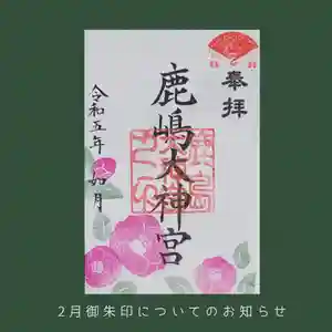 鹿島大神宮の御朱印 2023年02月01日(水)〜(2023年01月30日(月) 21時20分06秒投稿)