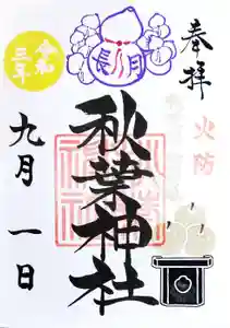 秋葉神社の御朱印 2021年09月01日(水)〜(2021年08月28日(土) 12時09分36秒投稿)