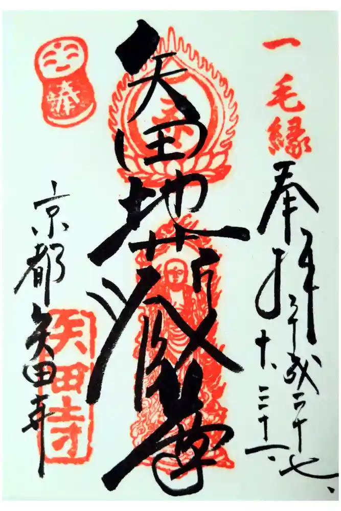 矢田寺の御朱印