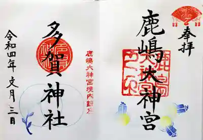 鹿島大神宮(福島県)