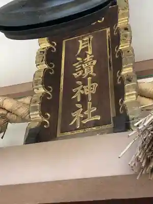 月読神社のその他建物