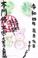 光薫寺鳥栖別院の御朱印