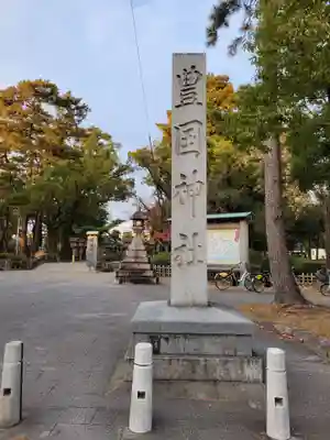 豊國神社(愛知県)