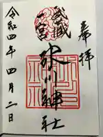 武蔵一宮氷川神社の御朱印