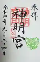 阿佐ヶ谷神明宮の御朱印