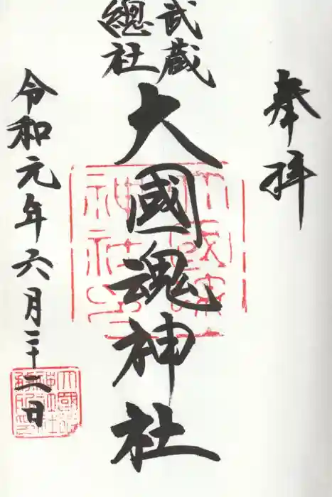大國魂神社の御朱印