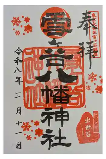 雪ケ谷八幡神社の御朱印 2026年03月