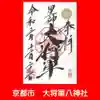 大将軍八神社の御朱印