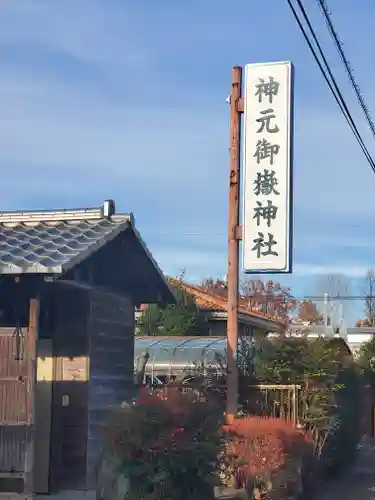 神元御嶽神社のその他建物