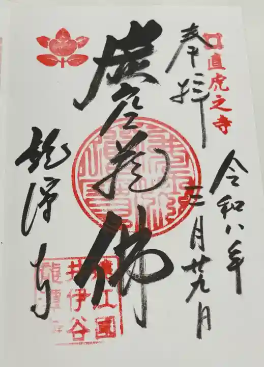龍潭寺の御朱印