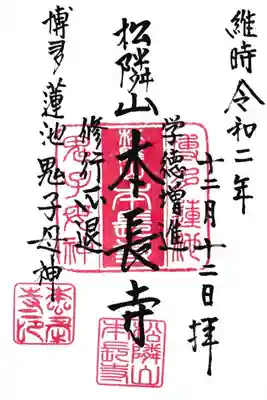 本長寺の御朱印