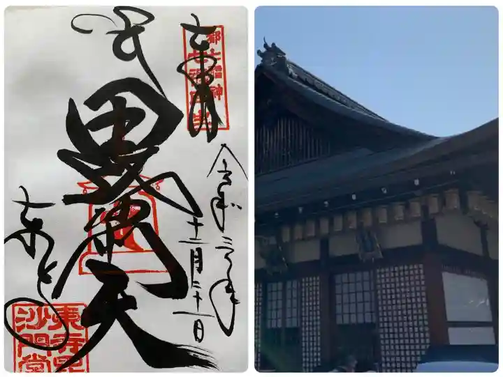 東寺(教王護国寺)の御朱印