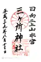 三ケ所神社の御朱印