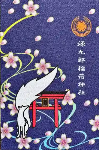 源九郎稲荷神社(奈良県)