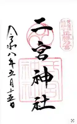 二宮神社の御朱印