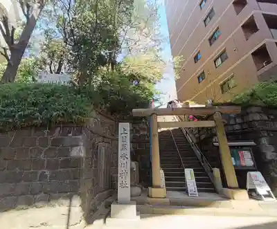 上目黒氷川神社(東京都)