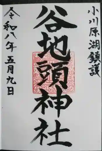 谷地頭神社の御朱印 2026年05月