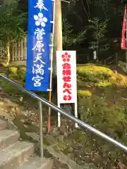 菅原天満宮の建物その他