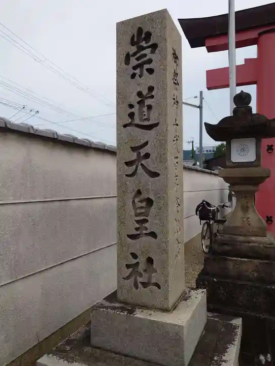 崇道天皇社(奈良県)