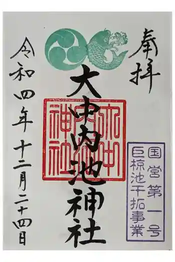 大中内池神社の御朱印 2022年12月
