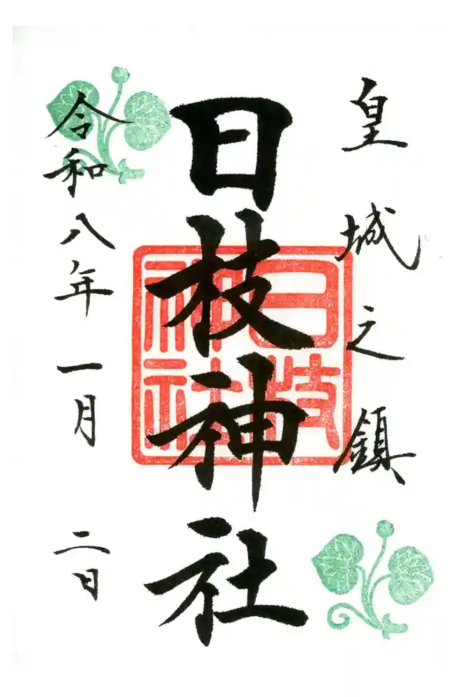 日枝神社の御朱印