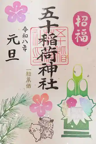 五十稲荷神社(栄寿稲荷神社)の御朱印