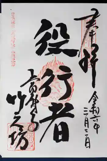 當麻寺西南院の御朱印 2024年03月