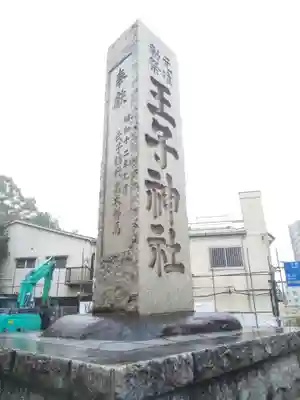 王子神社のその他建物