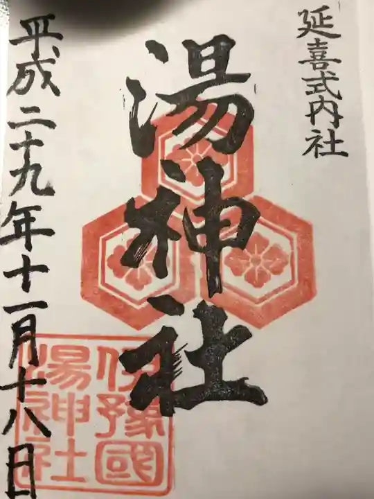 湯神社の御朱印