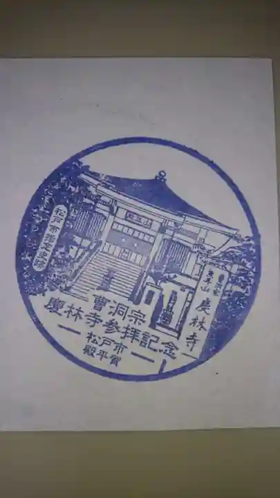 慶林寺の授与品その他