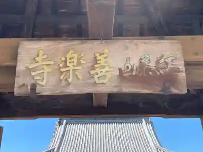 善楽寺(香川県)