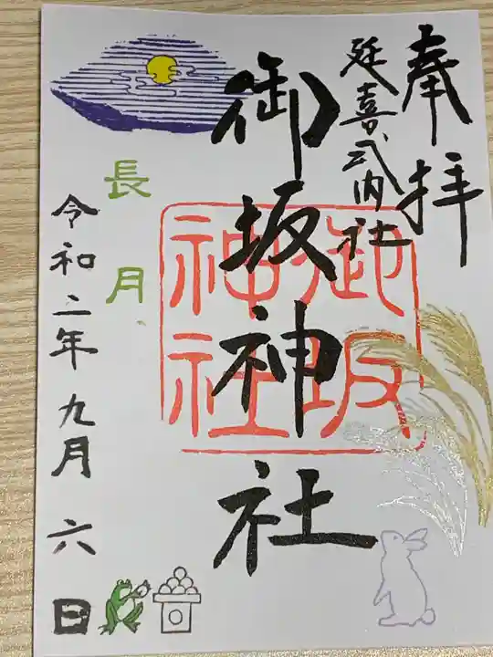 御坂神社の御朱印