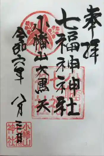 小幡山七福神神社の御朱印 2024年08月