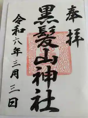 黒髪山神社里宮(群馬県)