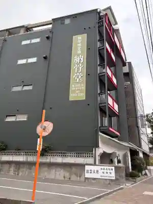 観音寺(大阪府)
