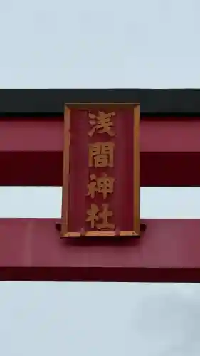 大室山浅間神社(静岡県)