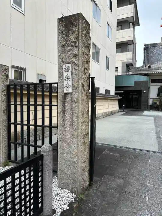 極楽寺(愛知県)