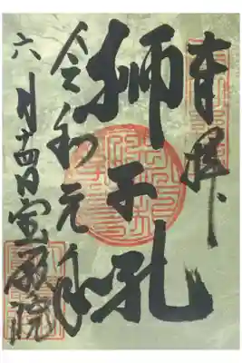宝厳院「青もみじ」の限定御朱印（書置き）
【獅子吼】