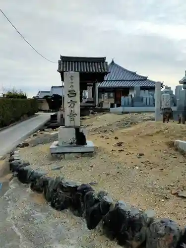 西方寺(奈良県)