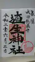 埴生神社の御朱印