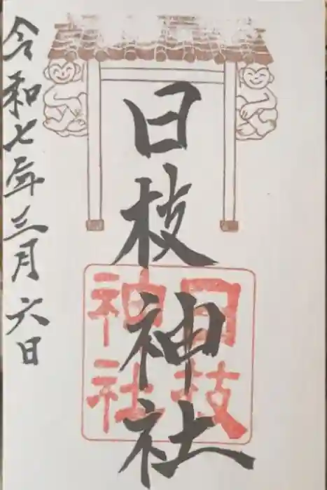 日枝神社の御朱印