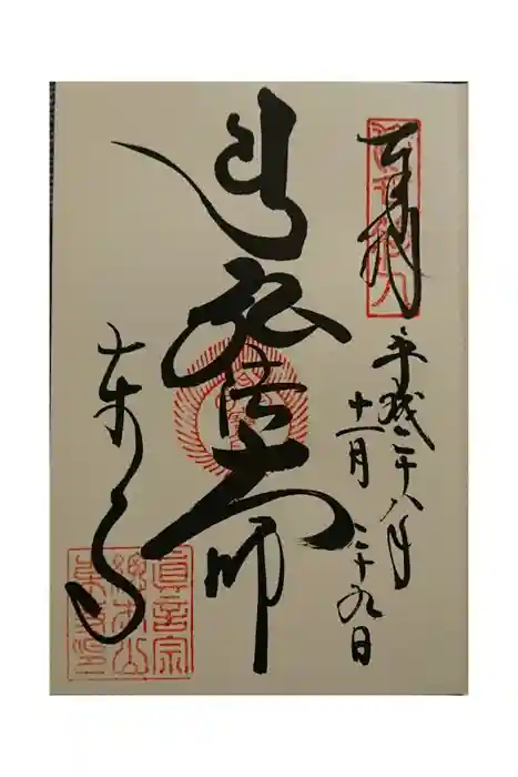 東寺（教王護国寺）の御朱印