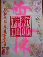 新田神社の御朱印