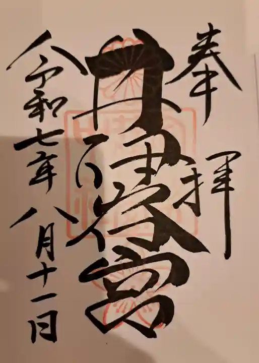 井伊谷宮の御朱印