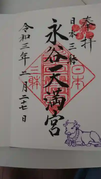 永谷天満宮の御朱印