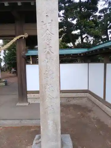 山倉神社(茨城県)